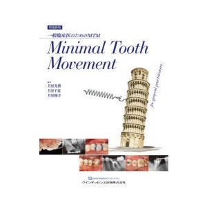 Minimal Tooth Movement 一般臨床医のためのMTM｜starclub