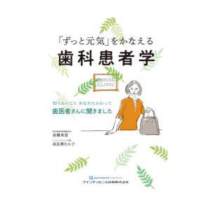 「ずっと元気」をかなえる歯科患者学 知りたいことあなたにかわって歯医者さんに聞きました｜starclub