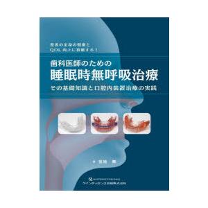 歯科医師のための睡眠時無呼吸治療 その基礎知識と口腔内装置治療の実践 患者の全身の健康とQOL向上に...