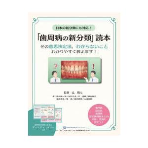 日本の新分類にも対応!「歯周病の新分類」読本 その意思決定法，わからないことわかりやすく教えます!｜starclub