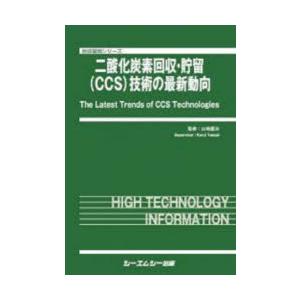 二酸化炭素回収・貯留〈CCS〉技術の最新動向