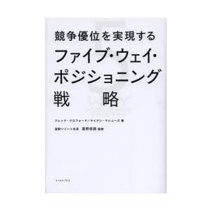 競争優位を実現するファイブ・ウェイ・ポジショニング戦略