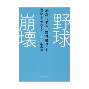 野球崩壊 深刻化する「野球離れ」を食い止めろ!