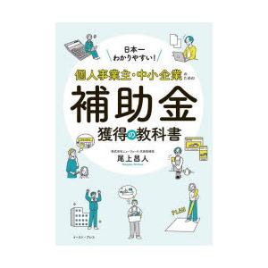 日本一わかりやすい!個人事業主・中小企業のための補助金獲得の教科書