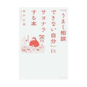 「うまく相談できない自分」にサヨナラする本