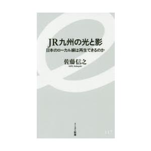 JR九州の光と影 日本のローカル線は再生できるのか 教養新書の本その他の商品画像