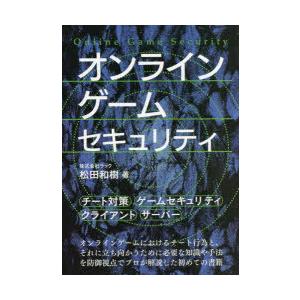 オンラインゲームセキュリティ