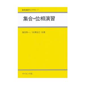 集合・位相演習