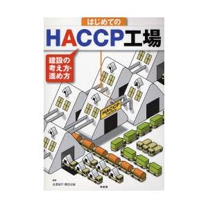 はじめてのHACCP工場 建設の考え方・進め方