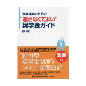 大学進学のための“返さなくてよい”奨学金ガイド