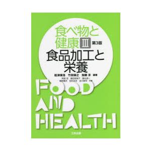食べ物と健康 3