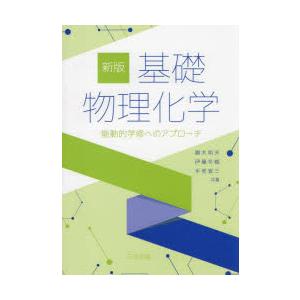 基礎物理化学 能動的学修へのアプローチ