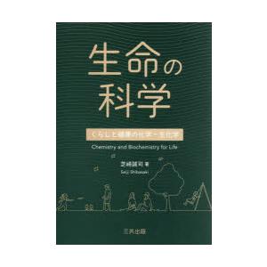 生命の科学 くらしと健康の化学・生化学