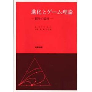 進化とゲーム理論 闘争の論理｜starclub