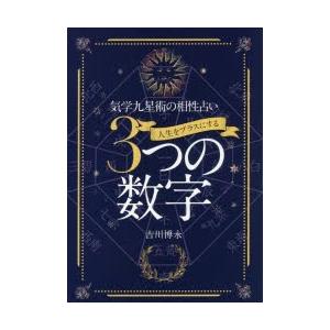 人生をプラスにする3つの数字 気学九星術の相性占い