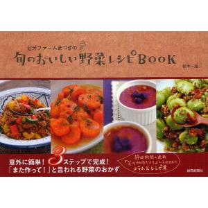 ビオファームまつきの旬のおいしい野菜レシピBOOK