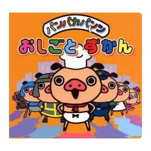 パンパカパンツおしごとずかん ぐるぐる王国 スタークラブ 通販 Yahoo ショッピング