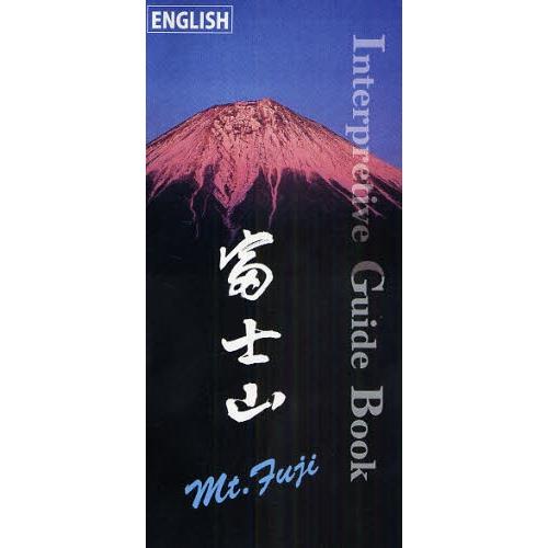 富士山インタープリティブ・ガイドブック ENGLISH