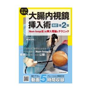 カール先生の大腸内視鏡挿入術 〈Non‐loop法〉の挿入理論とテクニック