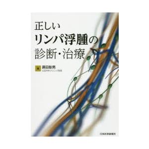 正しいリンパ浮腫の診断・治療