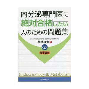 内分泌専門医に絶対合格したい人のための問題集｜starclub