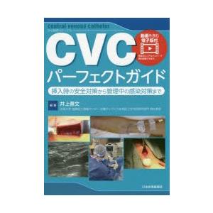 CVCパーフェクトガイド 挿入時の安全対策から管理中の感染対策まで｜starclub