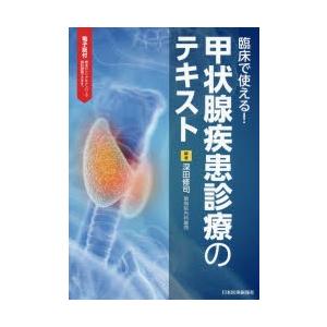 臨床で使える!甲状腺疾患診療のテキスト｜starclub