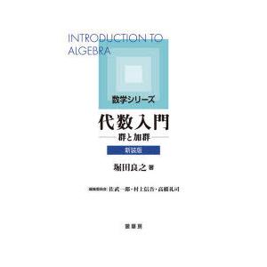 代数入門 群と加群 新装版