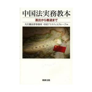 中国法実務教本 進出から撤退まで