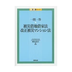 一問一答・被災借地借家法・改正被災マンション法｜starclub