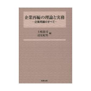 企業再編の理論と実務 企業再編のすべて