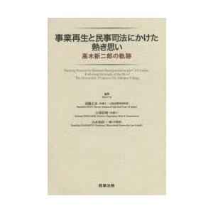 事業再生と民事司法にかけた熱き思い 高木新二郎の軌跡