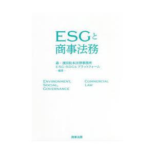 ESGと商事法務