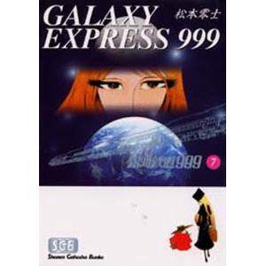 新品 / 銀河鉄道999 [文庫版] (1-18巻 全巻) 全巻セット : 漫画全巻