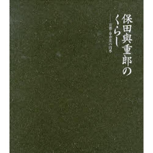 保田与重郎のくらし 京都・身余堂の四季 愛蔵版