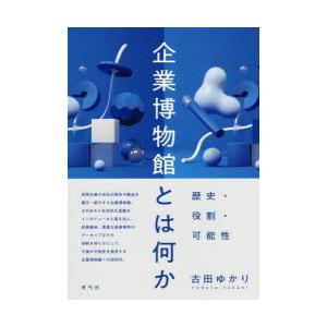 企業博物館とは何か 歴史・役割・可能性