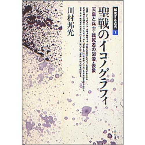 聖戦のイコノグラフィ 天皇と兵士・戦死者の図像・表象