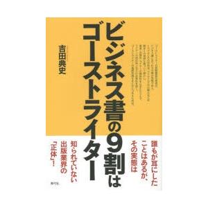 ビジネス書の9割はゴーストライター