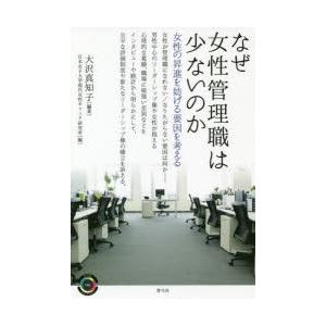 なぜ女性管理職は少ないのか 女性の昇進を妨げる要因を考える