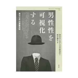 男性性を可視化する 〈男らしさ〉の表象分析