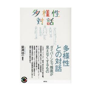 多様性との対話 ダイバーシティ推進が見えなくするもの