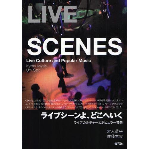 ライブシーンよ、どこへいく ライブカルチャーとポピュラー音楽 LIVE SCENES