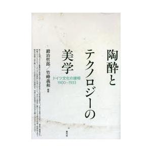 陶酔とテクノロジーの美学 ドイツ文化の諸相1900-1933