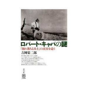 ロバート・キャパの謎 『崩れ落ちる兵士』の真実を追う