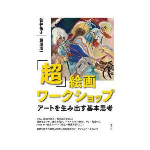 「超」絵画ワークショップ アートを生み出す基本思考