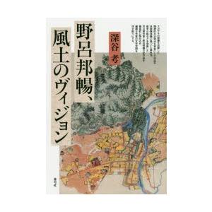 野呂邦暢、風土のヴィジョン