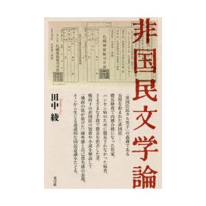 非国民文学論