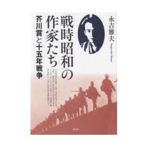 「戦時昭和」の作家たち 芥川賞と十五年戦争