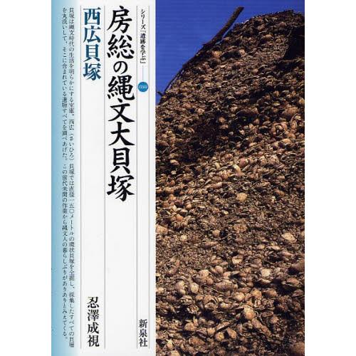 房総の縄文大貝塚・西広貝塚