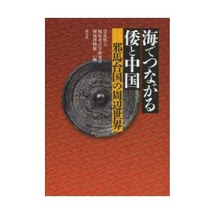 海でつながる倭と中国 邪馬台国の周辺世界